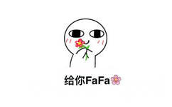 给你花花 FAFA - 我超爱你的