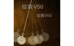 给我V50给我V50(v我50)