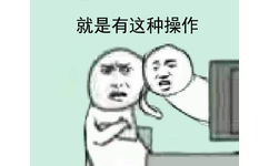 就是有这种操作