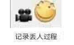 记录丢人过程(滑稽表情包)