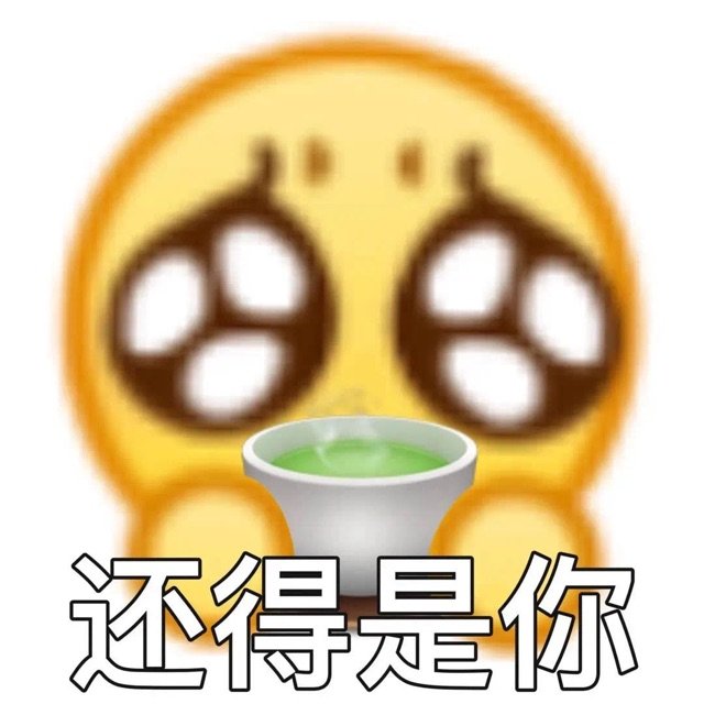 还得是你(绿茶表情包)