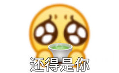 还得是你(绿茶表情包)