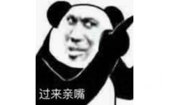 过来亲嘴