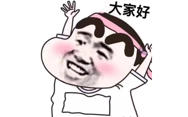 大家好