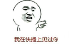 我在快播上见过你