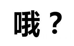 哦？ - 撤回有用吗？出卖的尊严还能收回吗？ （纯文字表情包）