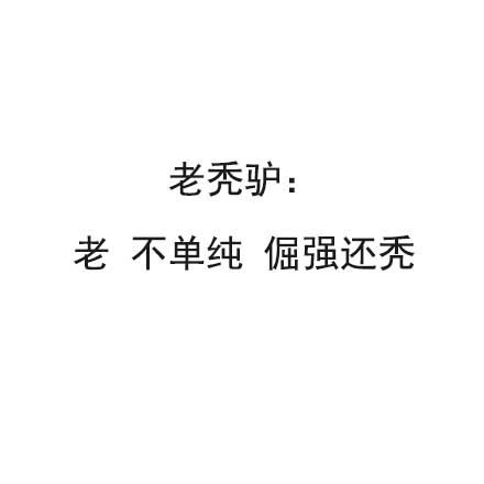 老秃驴：老 不单纯 倔强还秃 - 犬系男孩、猫系女孩  了解一下