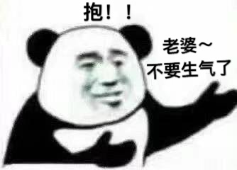 抱!!老婆~不要生气了