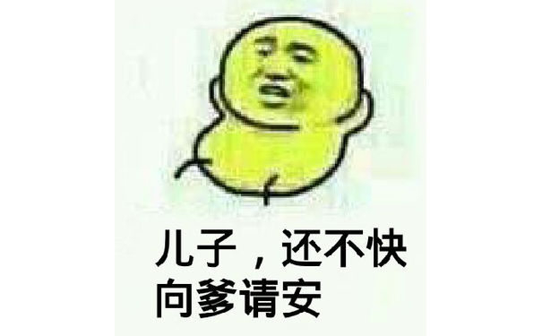 儿子，还不快向爹请安