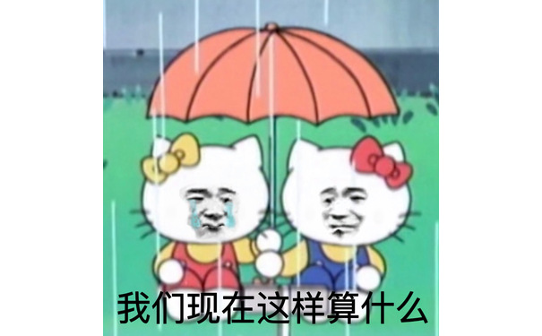 我们现在这样算什么