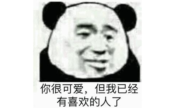 你很可爱，但我已经有喜欢的人