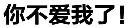 你不爱我了！ - 你咋不上称呢？（纯文字表情）