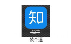 知乎 --&gt; 装逼 - 常用app的真正名字……眼角有泪