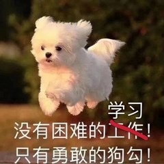 学习没有困难的工作只有勇敢的狗勾! - 早安上学人表情包