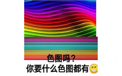 色图吗？你要什么色图都有