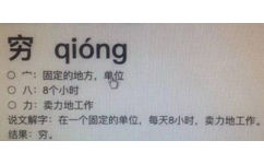 穷 alongO宀:固定的地方,单位八:8个小时O力:卖力地工作说文解字:在一个固定的单位,每天8小时,卖力地工作。结果:穷。