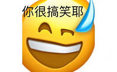 你很搞笑耶