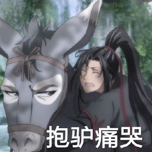 ⌒抱驴痛哭 - 魔道祖师系列表情包