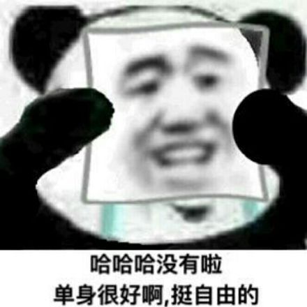 哈哈哈，没有啦，单身很好啊，挺自由的