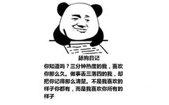 舔狗日记：你知道吗？三分钟热度的我，喜欢你那么久。做事丢三落四的我，却把你记得那么清楚。不是我喜欢的样子你都有，而是我喜欢你所有的样子