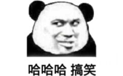 哈哈哈搞笑（熊猫头敷衍表情包）