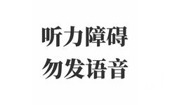 听力障碍勿发语音