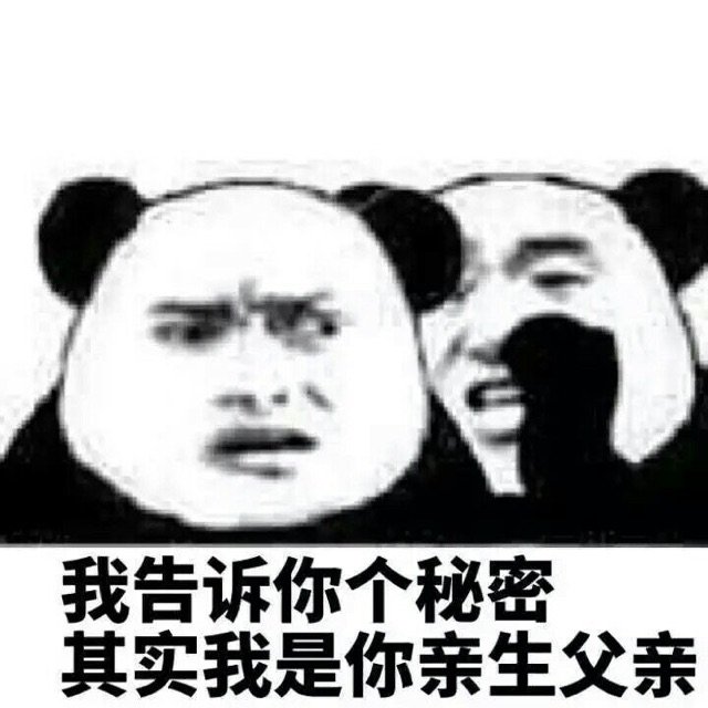 我告诉你个秘密其实我是你亲生父亲(熊猫头悄悄话表情包)