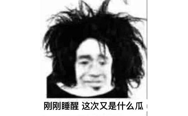 刚刚睡醒，这次又是什么瓜