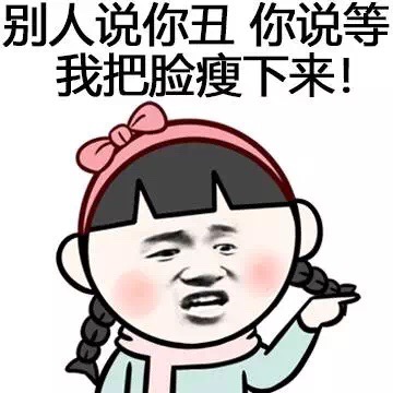 别人说你丑，你说等我把脸瘦下来！ - 脸大，丢脸丢得慢啊