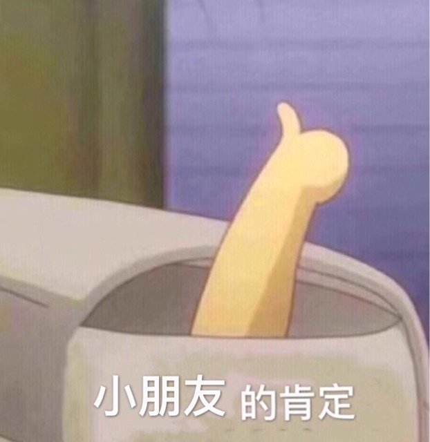 小朋友的肯定