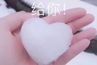 你(用雪做的爱心)