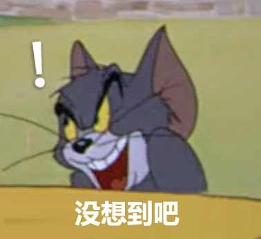 没想到吧！ - 猫和老鼠系列