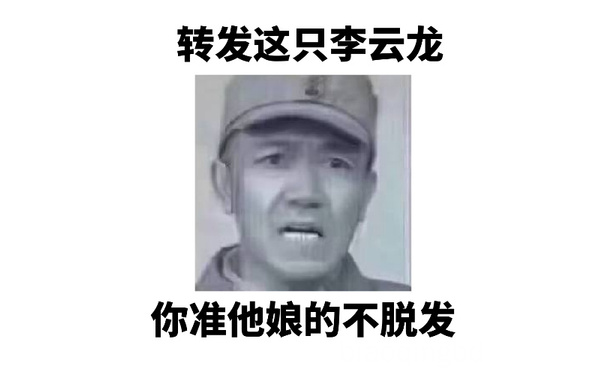 转发这只李云龙你准他娘的不脱发 - 转发这只李云龙，想要什么都能梦到