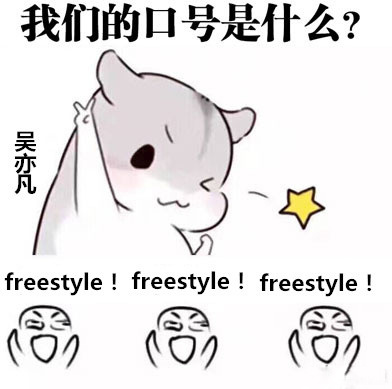 吴亦凡：我们的口号是什么？freestyle!freestyle!freestyle! - 我一通电话就有200个吴亦凡站在你家楼下问你有没有freestyle