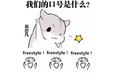 吴亦凡：我们的口号是什么？freestyle!freestyle!freestyle! - 我一通电话就有200个吴亦凡站在你家楼下问你有没有freestyle