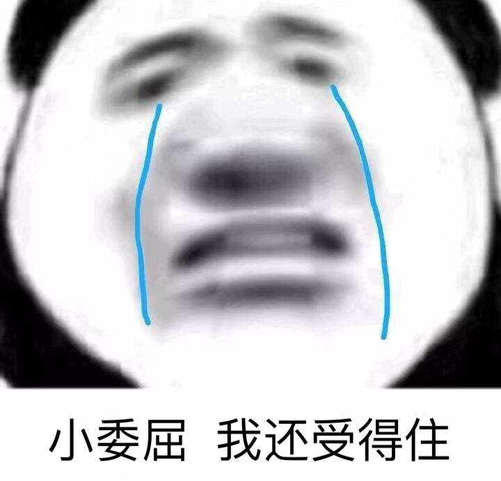 小委屈 我还受得住（流泪熊猫头）