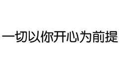 一切以你开心为前提 - 再这样，我找别的男人了（纯文字表情）