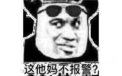 这他妈不报警?