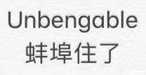 Unbengable蚌埠住了(绷不住了)