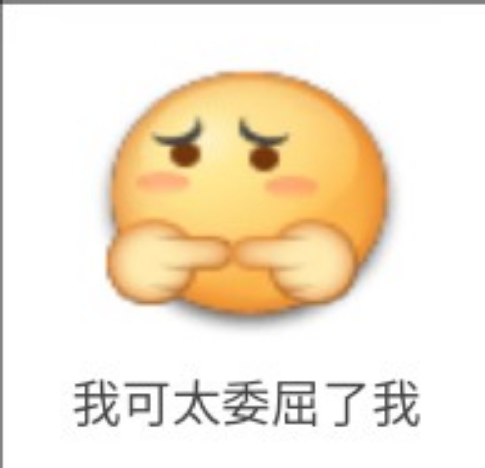 我可太委屈了我 - 笑脸emoji表情包