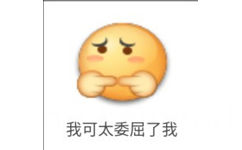 我可太委屈了我 - 笑脸emoji表情包