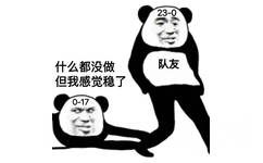 23-0什么都没做队友但我感觉稳了0-17