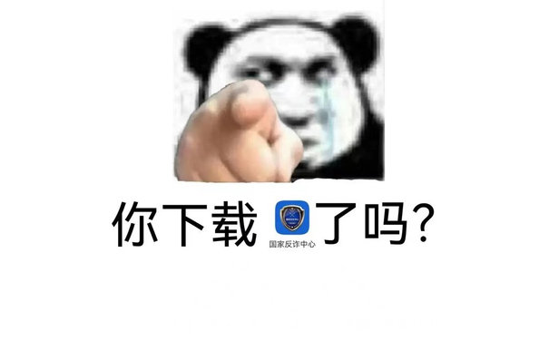 你下载了吗?国家反诈中心