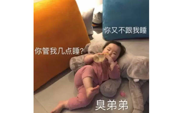 你又不跟我睡你管我几点睡?臭弟弟