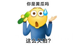 你是黄瓜吗这么欠拍? - 阴阳怪气小黄脸表情包