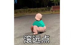 滚远点GIF 动图