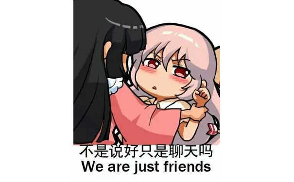 不是说好只是聊天吗？（we are just friends）