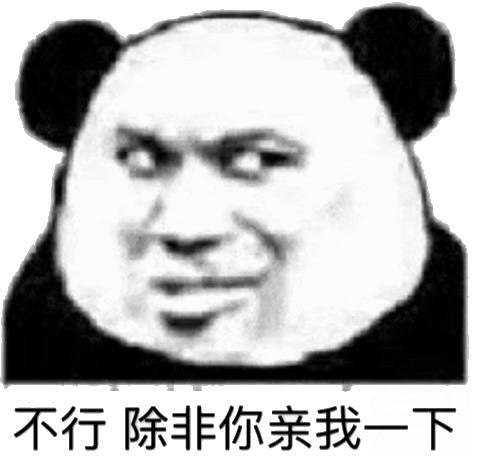 不行除非你亲我一下(熊猫头)