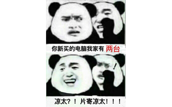 你新买的电脑我家有两台凉太?!片寄凉太!!! - 你可长点心吧