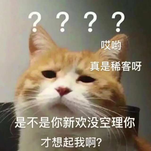 ????哎哟真是稀客呀是不是你新欢没空理你才想起我啊?